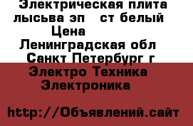 Электрическая плита лысьва эп401ст белый › Цена ­ 7 000 - Ленинградская обл., Санкт-Петербург г. Электро-Техника » Электроника   